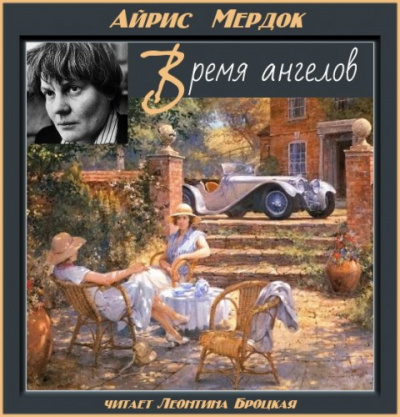Слушайте бесплатные аудиокниги на русском языке | Audiobukva.ru Мердок Айрис - Время ангелов