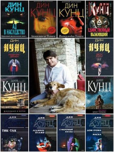 Слушайте бесплатные аудиокниги на русском языке | Audiobukva.ru Кунц Дин - Грабитель