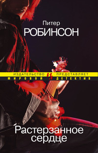 Слушайте бесплатные аудиокниги на русском языке | Audiobukva.ru Робинсон Питер - Растерзанное сердце