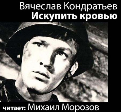 Слушайте бесплатные аудиокниги на русском языке | Audiobukva.ru Кондратьев Вячеслав - Искупить кровью