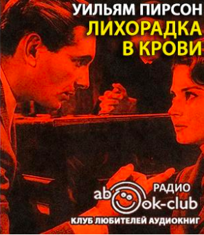Слушайте бесплатные аудиокниги на русском языке | Audiobukva.ru Пирсон Уильям - Лихорадка в крови