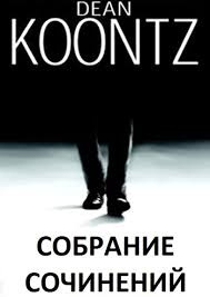 Слушайте бесплатные аудиокниги на русском языке | Audiobukva.ru Кунц Дин - Мы – трое