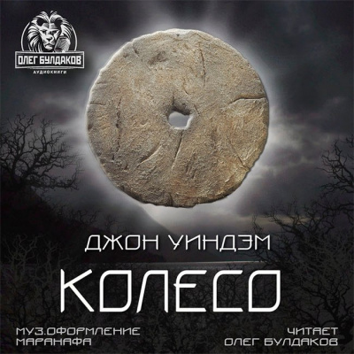 Слушайте бесплатные аудиокниги на русском языке | Audiobukva.ru Уиндэм Джон - Колесо