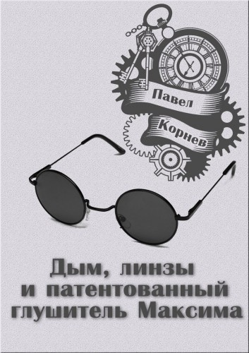 Слушайте бесплатные аудиокниги на русском языке | Audiobukva.ru Корнев Павел - Дым, линзы и патентованный глушитель Максима