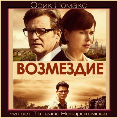 Слушайте бесплатные аудиокниги на русском языке | Audiobukva.ru Ломакс Эрик - Возмездие