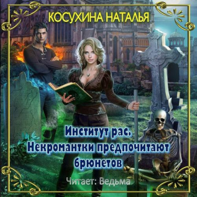 Слушайте бесплатные аудиокниги на русском языке | Audiobukva.ru Косухина Наталья - Институт рас. Некромантки предпочитают брюнетов