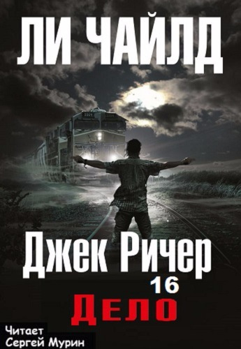 Слушайте бесплатные аудиокниги на русском языке | Audiobukva.ru Ли Чайлд - Дело