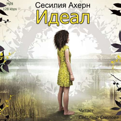 Слушайте бесплатные аудиокниги на русском языке | Audiobukva.ru Ахерн Сесилия - Идеал