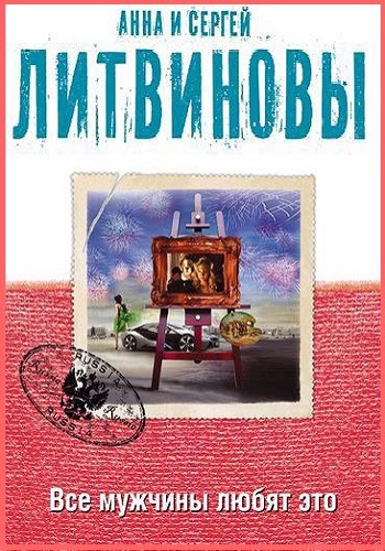 Слушайте бесплатные аудиокниги на русском языке | Audiobukva.ru Литвинов Сергей, Литвинова Анна - Все мужчины любят это