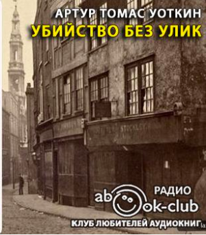 Слушайте бесплатные аудиокниги на русском языке | Audiobukva.ru Уоткин Артур Томас - Убийство без улик