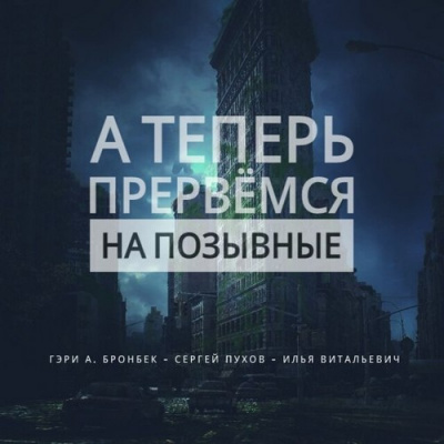 Слушайте бесплатные аудиокниги на русском языке | Audiobukva.ru Бронбек Гэри - А теперь прервемся на позывные
