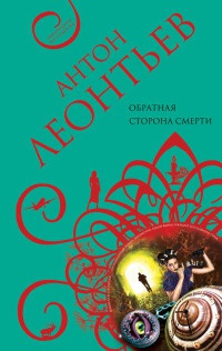 Слушайте бесплатные аудиокниги на русском языке | Audiobukva.ru Леонтьев Антон - Обратная сторона смерти