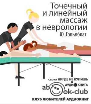 Слушайте бесплатные аудиокниги на русском языке | Audiobukva.ru Гольдблат Юрий - Точечный и линейный массаж в неврологии