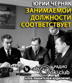 Слушайте бесплатные аудиокниги на русском языке | Audiobukva.ru Черняк Юрий - Занимаемой должности соответствует