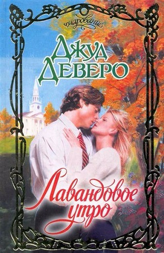 Слушайте бесплатные аудиокниги на русском языке | Audiobukva.ru Деверо Джуд - Лавандовое утро