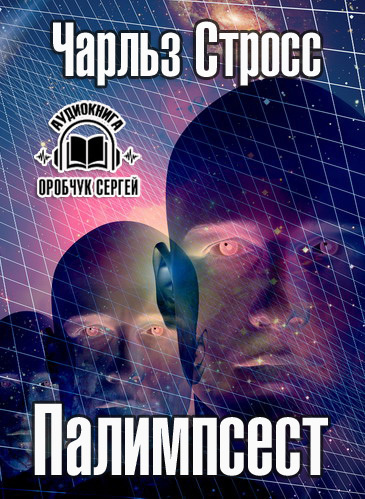 Слушайте бесплатные аудиокниги на русском языке | Audiobukva.ru Стросс Чарльз - Палимпсест