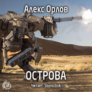 Слушайте бесплатные аудиокниги на русском языке | Audiobukva.ru Орлов Алекс - Острова