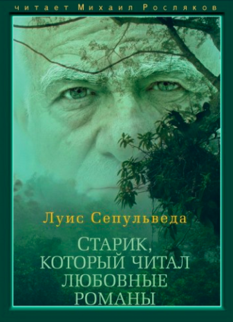 Слушайте бесплатные аудиокниги на русском языке | Audiobukva.ru Сепульведа Луис - Старик, который читал любовные романы