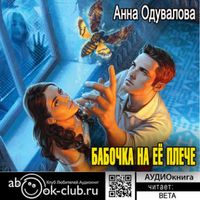 Слушайте бесплатные аудиокниги на русском языке | Audiobukva.ru Одувалова Анна - Бабочка на ее плече