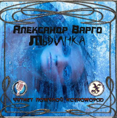 Слушайте бесплатные аудиокниги на русском языке | Audiobukva.ru Варго Александр - Льдинка