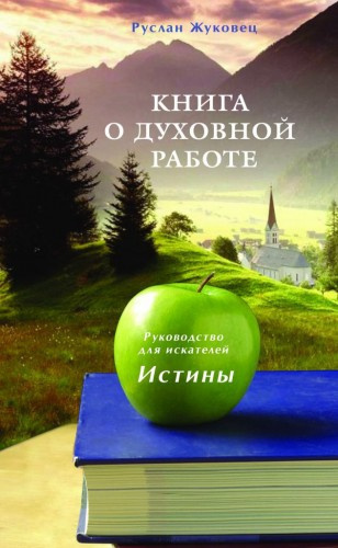 Слушайте бесплатные аудиокниги на русском языке | Audiobukva.ru Жуковец Руслан - Книга о духовной Работе