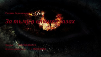 Слушайте бесплатные аудиокниги на русском языке | Audiobukva.ru Евдокимова Галина - За тьму в ваших глазах