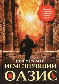 Слушайте бесплатные аудиокниги на русском языке | Audiobukva.ru Сассман Пол - Исчезнувший оазис
