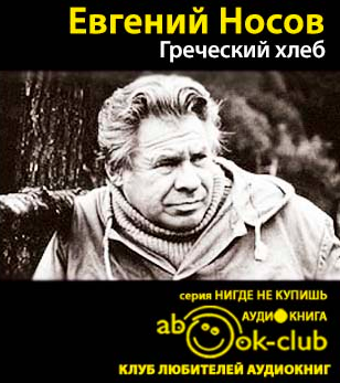 Слушайте бесплатные аудиокниги на русском языке | Audiobukva.ru Носов Евгений - Греческий хлеб