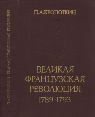 Слушайте бесплатные аудиокниги на русском языке | Audiobukva.ru Кропоткин Пётр - Великая Французская Революция 1789-1793