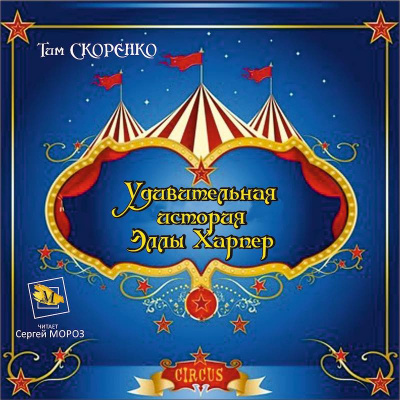 Слушайте бесплатные аудиокниги на русском языке | Audiobukva.ru Скоренко Тим - Удивительная история Эллы Харпер