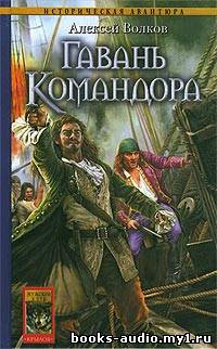 Слушайте бесплатные аудиокниги на русском языке | Audiobukva.ru Волков Алексей - Гавань Командора
