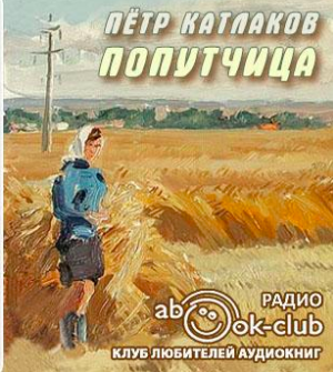Слушайте бесплатные аудиокниги на русском языке | Audiobukva.ru Катлаков Пётр - Попутчица