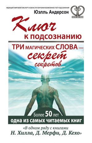 Слушайте бесплатные аудиокниги на русском языке | Audiobukva.ru Андерсон Юэлль - Ключ к подсознанию