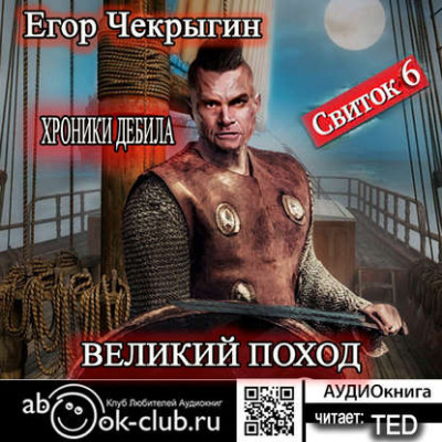 Слушайте бесплатные аудиокниги на русском языке | Audiobukva.ru Чекрыгин Егор - Великий поход
