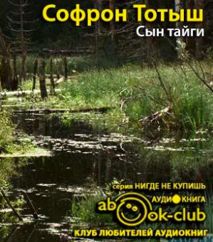 Слушайте бесплатные аудиокниги на русском языке | Audiobukva.ru Тотыш Софрон - Сын тайги