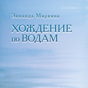Слушайте бесплатные аудиокниги на русском языке | Audiobukva.ru Миркина Зинаида - Хождение по водам