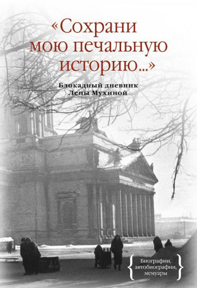 Слушайте бесплатные аудиокниги на русском языке | Audiobukva.ru Мухина Елена - Сохрани мою печальную историю