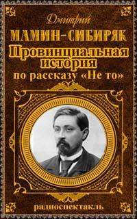 Слушайте бесплатные аудиокниги на русском языке | Audiobukva.ru Мамин-Сибиряк Дмитрий - Провинциальная история