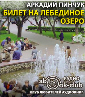 Слушайте бесплатные аудиокниги на русском языке | Audiobukva.ru Пинчук Аркадий - Билет на Лебединое озеро