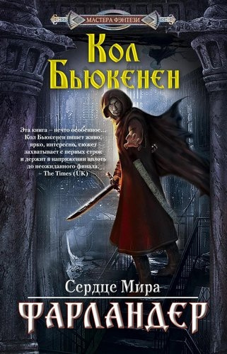 Слушайте бесплатные аудиокниги на русском языке | Audiobukva.ru Бьюкенен Кол - Фарландер