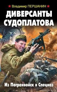 Слушайте бесплатные аудиокниги на русском языке | Audiobukva.ru Першанин Владимир - Диверсанты Судоплатова. Из Погранвойск в Спецназ