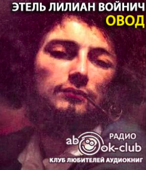 Слушайте бесплатные аудиокниги на русском языке | Audiobukva.ru Войнич Этель - Овод