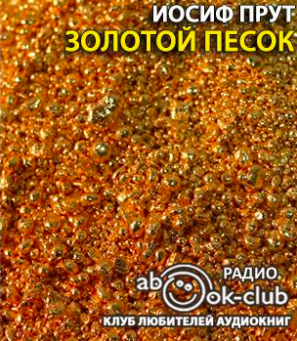 Слушайте бесплатные аудиокниги на русском языке | Audiobukva.ru Прут Иосиф - Золотой песок