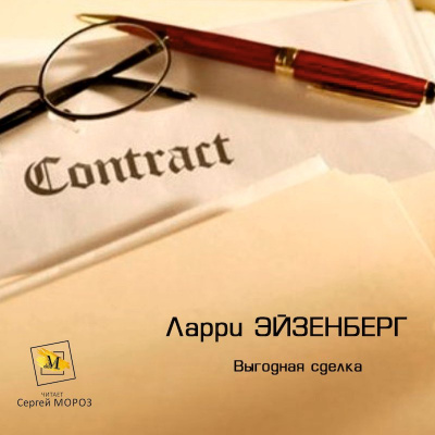 Слушайте бесплатные аудиокниги на русском языке | Audiobukva.ru Эйзенберг Ларри - Выгодная Сделка