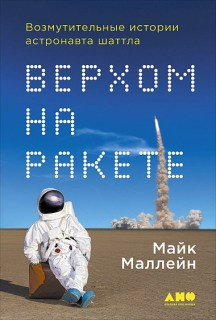 Слушайте бесплатные аудиокниги на русском языке | Audiobukva.ru Маллейн Майкл - Верхом на ракете. Возмутительные истории астронавта шаттла