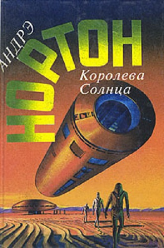Слушайте бесплатные аудиокниги на русском языке | Audiobukva.ru Нортон Андрэ - Проштемпелевано звездами
