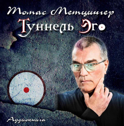 Слушайте бесплатные аудиокниги на русском языке | Audiobukva.ru Метцингер Томас - Туннель Эго