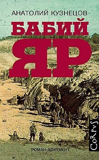 Слушайте бесплатные аудиокниги на русском языке | Audiobukva.ru Кузнецов Анатолий - Бабий Яр