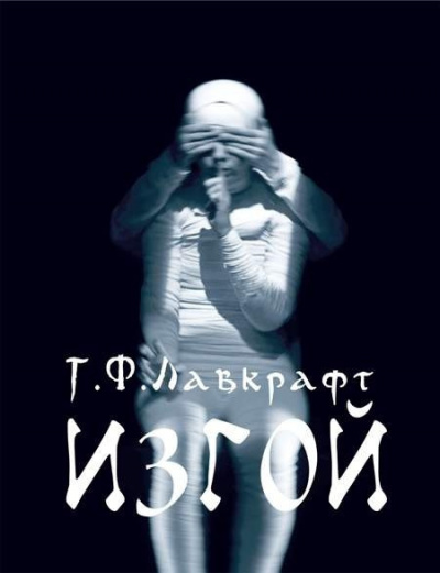 Слушайте бесплатные аудиокниги на русском языке | Audiobukva.ru Лавкрафт Говард - Изгой