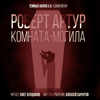 Слушайте бесплатные аудиокниги на русском языке | Audiobukva.ru Артур Роберт - Комната-могила